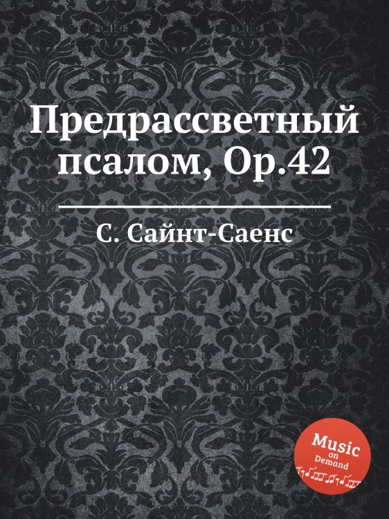Обложка книги «Предрассветный псалом, Op.42» — Камиль Сен-Санс, ISBN 9785884868908