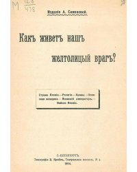 Как живет наш желтолицый враг?