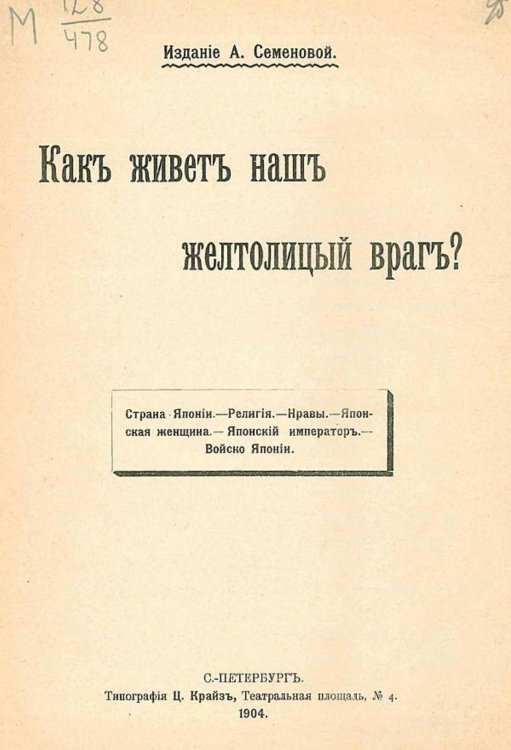 Как живет наш желтолицый враг? Обложка книги «Как живет наш желтолицый враг?» — Нет автора, ISBN 9785521978755