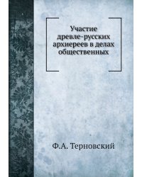 Участие древле-русских архиереев в делах общественных в период удельно-вечевой
