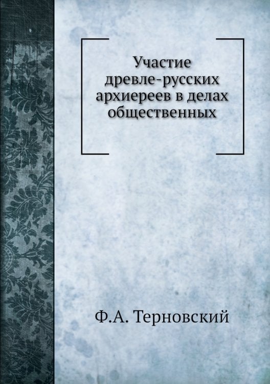 Участие древле-русских архиереев в делах общественных в период удельно-вечевой