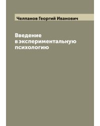 Введение в экспериментальную психологию