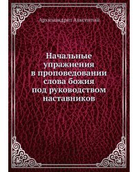 Начальные упражнения в проповедовании слова божия под руководством наставников