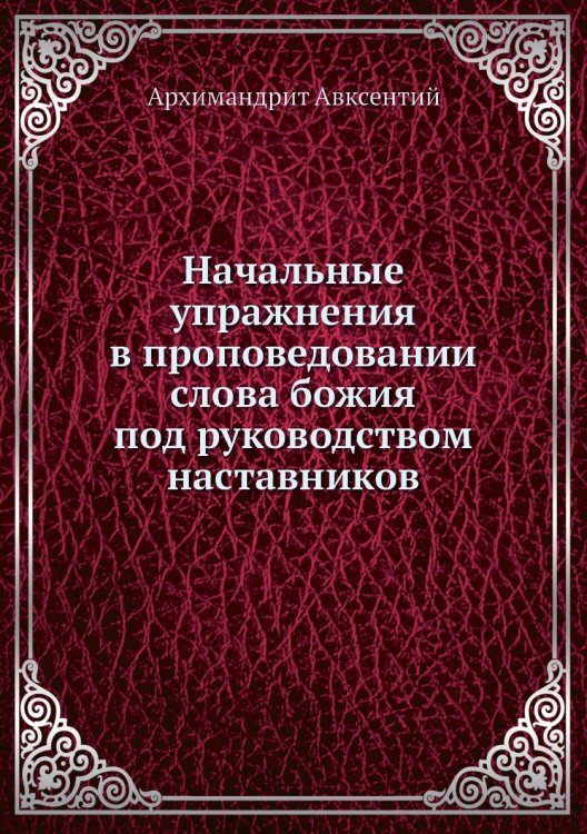 Начальные упражнения в проповедовании слова божия под руководством наставников