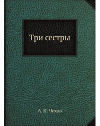 Три сестры