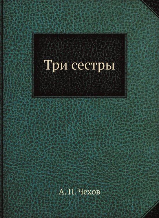 Три сестры