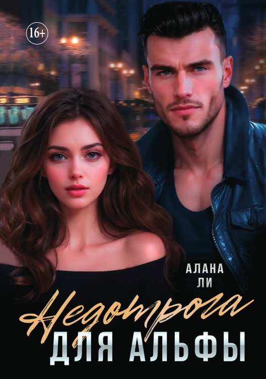Обложка книги «Недотрога для Альфы» — Алана Ли, ISBN 9785521930302