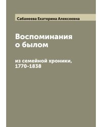 Воспоминания о былом: из семейной хроники, 1770-1838