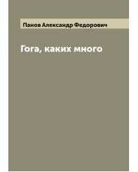 Гога, каких много