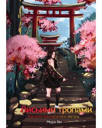 Кицунэ солнечного ветра. Лисьими тропами