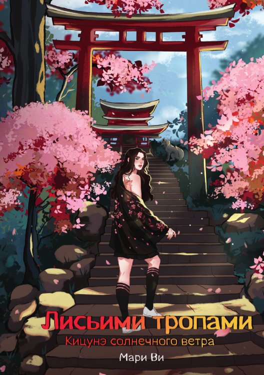 Обложка книги «Кицунэ солнечного ветра. Лисьими тропами» — Мари Ви, ISBN 9785521903382