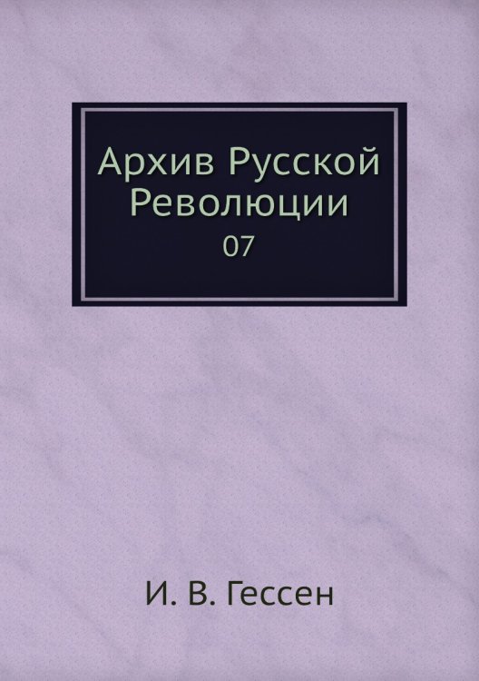 Архив Русской Революции