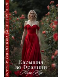 Барышня во Франции