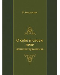 О себе и своем деле