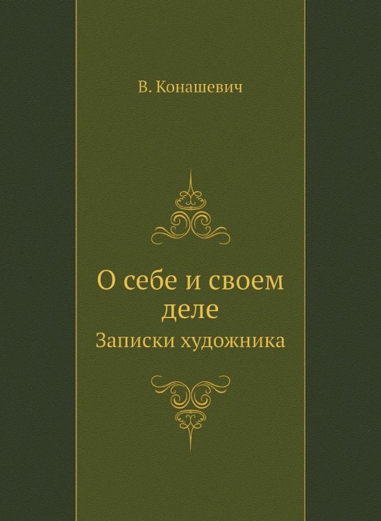 О себе и своем деле О себе и своем деле