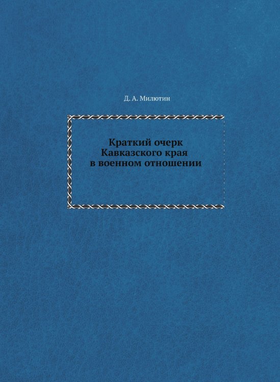 Краткий очерк Кавказского края в военном отношении