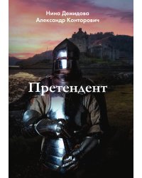 Претендент