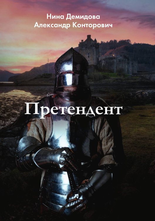 Обложка книги «Претендент» — Александр Конторович; Нина Демидова, ISBN 9785517083166