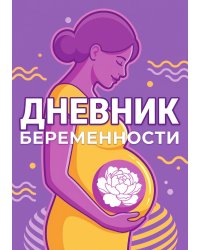 Дневник беременности, подарок будущей маме, дизайн Метранпаж
