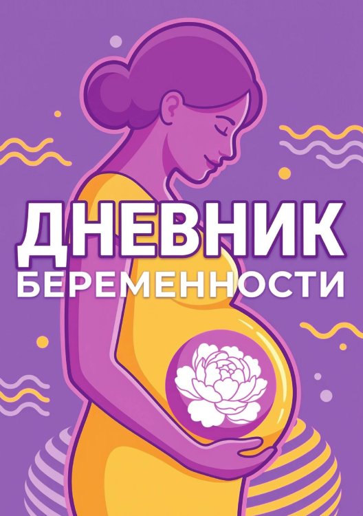 Обложка книги «Дневник беременности, подарок будущей маме, дизайн Метранпаж» — Нет автора, ISBN 9785521985470