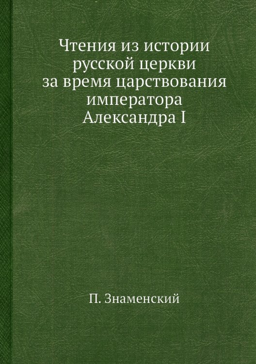Чтения из истории русской церкви за время царствования императора Александра I Чтения из истории русской церкви за время царствования императора Александра I