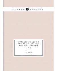 Журналы заседаний Щигровского уездного земского собрания