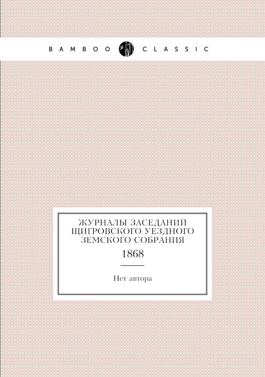 Журналы заседаний Щигровского уездного земского собрания