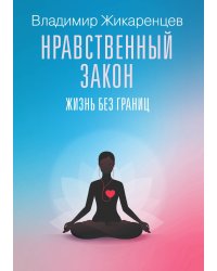 Нравственный закон. Жизнь без границ