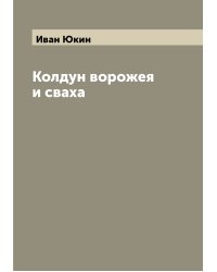 Колдун ворожея и сваха