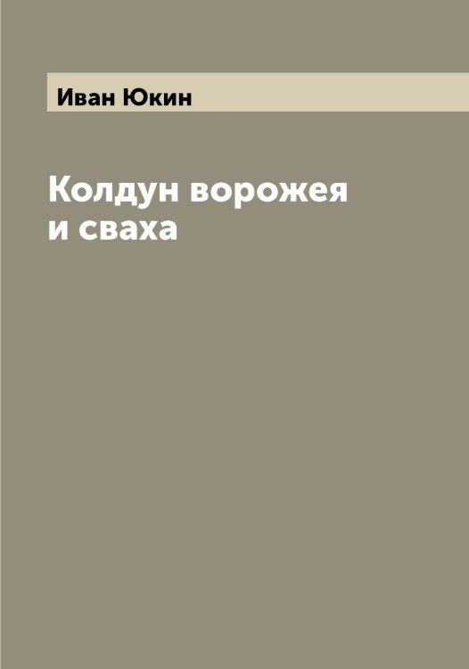 Обложка книги «Колдун ворожея и сваха» — Иван Юкин, ISBN 9785521394210