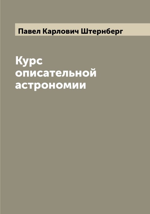 Обложка книги «Курс описательной астрономии» — Павел Карлович Штернберг, ISBN 9785521386161