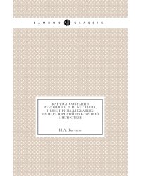 Каталог собрания рукописей Ф.И. Буслаева, ныне принадлежащих Императорской Публичной библиотеке