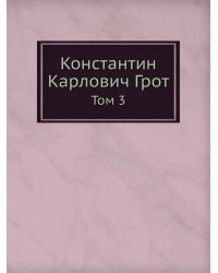 Константин Карлович Грот