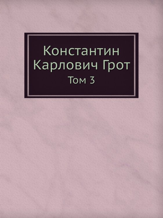 Константин Карлович Грот