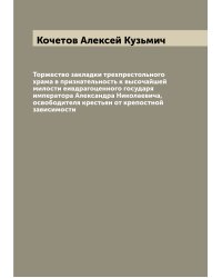 Торжество закладки трехпрестольного храма в признательность к высочайшей милости еивдрагоценного государя императора Александра Николаевича, освободителя крестьян от крепостной зависимости