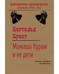 Мамаша Кураж