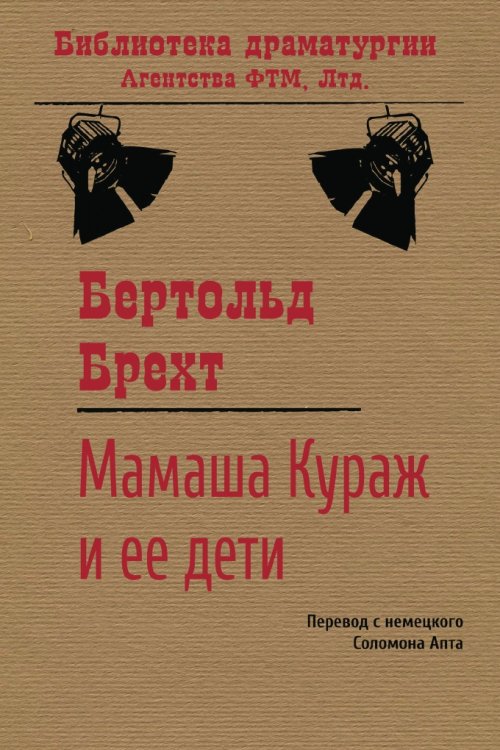 Обложка книги «Мамаша Кураж» — Бертольд Брехт, ISBN 9785446724673