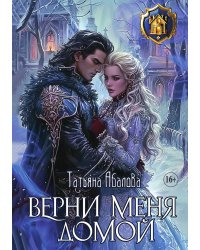 Верни меня домой