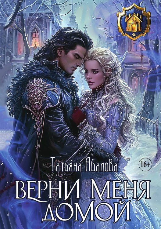 Обложка книги «Верни меня домой» — Татьяна Абалова, ISBN 9785521929788