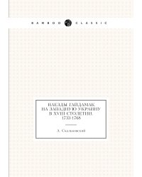 Наезды гайдамак на Западную Украину в XVIII столетии. 1733-1768