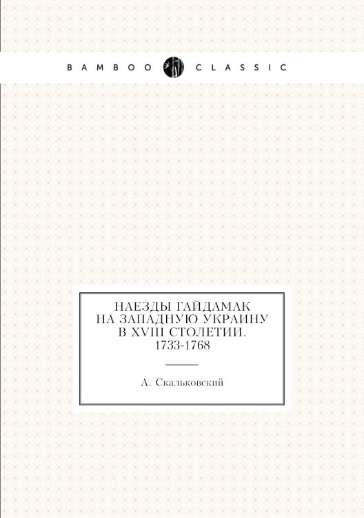 Наезды гайдамак на Западную Украину в XVIII столетии. 1733-1768