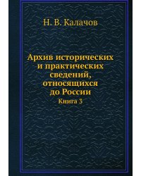 Архив исторических и практических сведений, относящихся до России