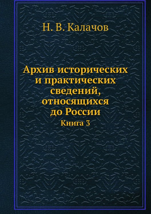 Архив исторических и практических сведений, относящихся до России