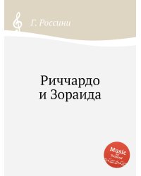Риччардо и Зораида
