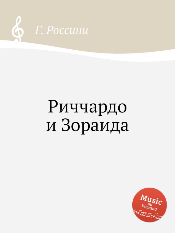 Обложка книги «Риччардо и Зораида» — Г. Россини, ISBN 9785884860988