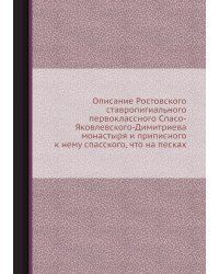 Описание Ростовского ставропигиального первоклассного Спасо-Яковлевского-Димитриева монастыря и приписного к нему спасского, что на песках
