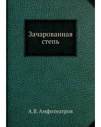 Зачарованная степь