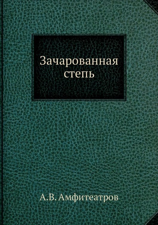 Зачарованная степь