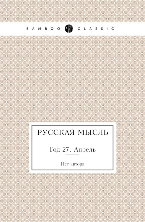 Русская мысль Русская мысль