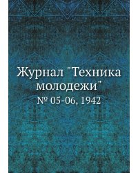 Журнал "Техника молодежи"